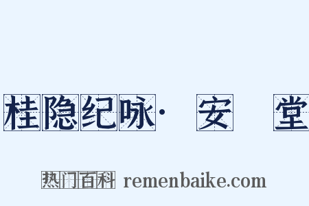 桂隐纪咏·安閒堂是什么意思的图片